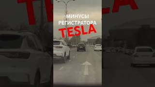 Большой минус регистратора Tesla Model 3 #авто #tesla #teslamodel3 #илонмаск
