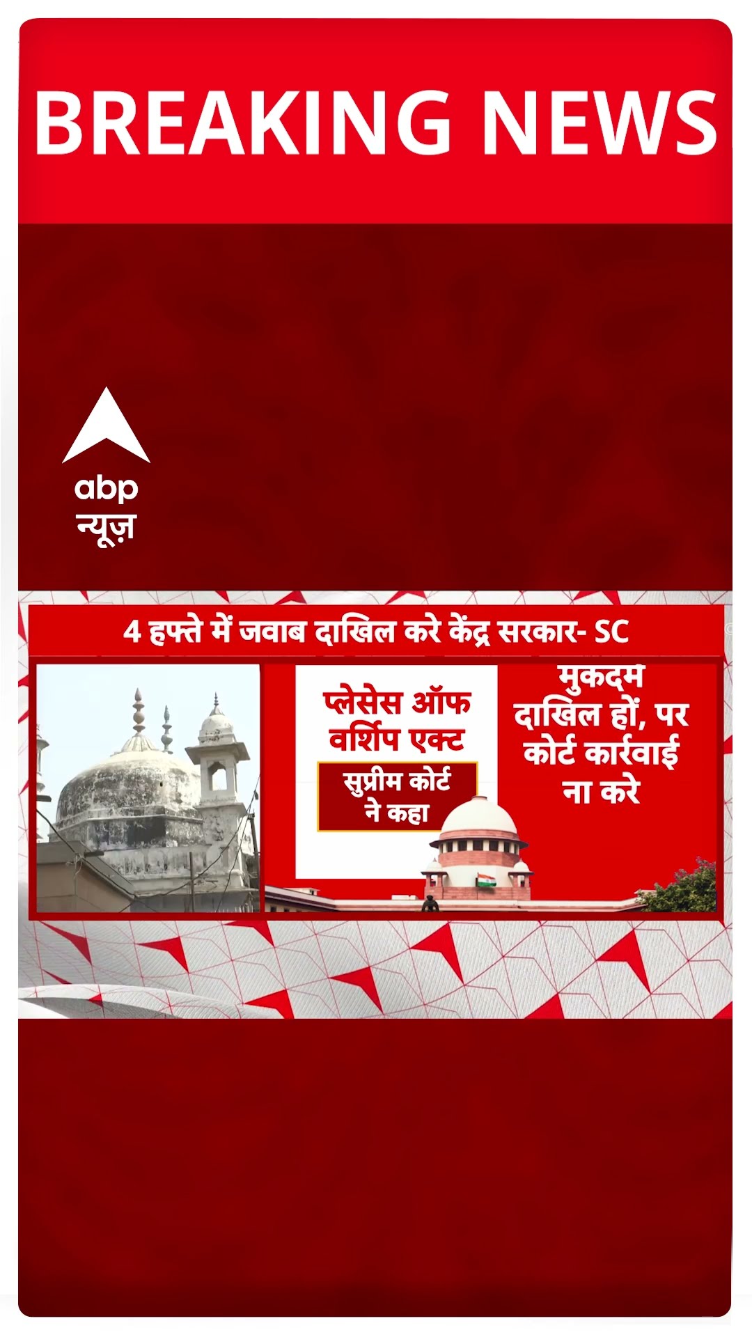 Place Of Worship Act:प्लेसेज ऑफ वर्शिप एक्ट को लेकर SC का बड़ा निर्देश | ABP Shorts