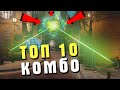 Топ 10 комбо в Overwatch