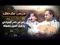 شاهد ظهور رامز ابن نادر الجرادي في عرس ملاطف ويذهل اصيل ابو بكر وجميع الحاضرين عرس ملاطف حميدي