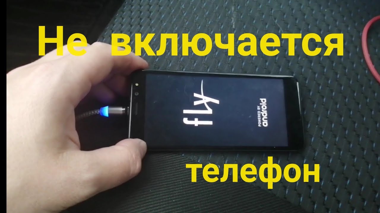 Не включается телефон андроид как включить. Телефон не включается. Телефон Fly как включается. Что делать если фитнес браслет не включается и не заряжается. Условное включение Fly.