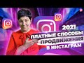 ТОП - 8 Платных Cпособов для Продвижение в Instagram / Как Раскрутить Инстаграм 2021 #2