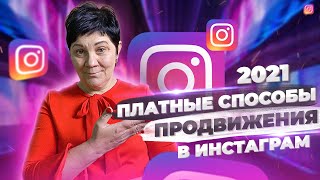 ТОП - 8 Платных Cпособов для Продвижение в Instagram / Как Раскрутить Инстаграм 2021 #2