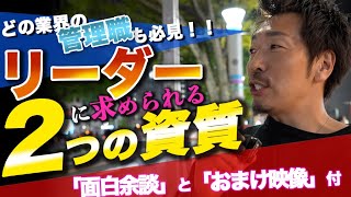 どの業界の管理職も必見！！リーダーに求められる2つの資質 「面白余談」「おまけ映像」付　丹羽悠介マッチョ介護の創設者  #管理職 ＃ビジネススキル #マッチョ介護