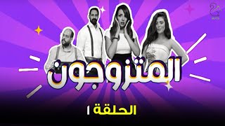 برنامج المقالب - المتزوجون -  الحلقةالاولى - رمضان 2023 | EPS 1 #Almozwgon