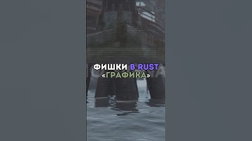 ⚡️Фишки в RUST «Графика» #tiktok #rust #shorts
