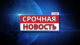 СРОЧНЫЕ НОВОСТИ! ВЫПУСК ОТ 03.05.24