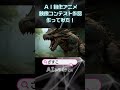 【ＡＩ自作アニメ】もうここまで作れる！🍖「ＡＩモンスター バスター！」 #stablediffusion #flux1 #Vidu #mmaudio #vidugameshow