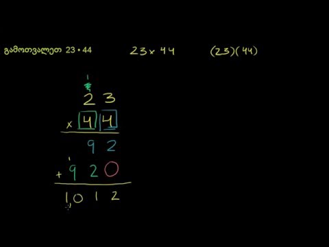 მაგალითი: ორნიშნა რიცხვების გადამრავლება