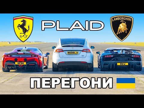 Tesla Model X PLAID v Ferrari SF90 v Lambo SVJ: ПЕРЕГОНИ