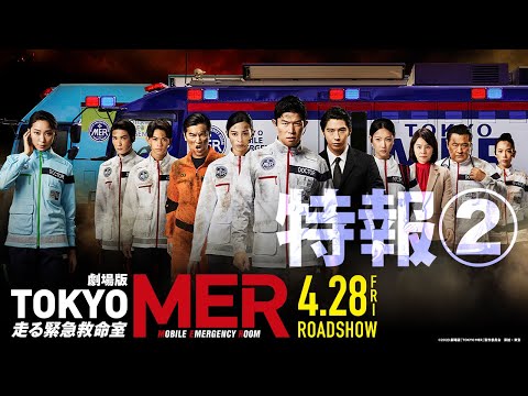 劇場版『TOKYO MER～走る緊急救命室～』特報②《2023年4月28日(金)公開》