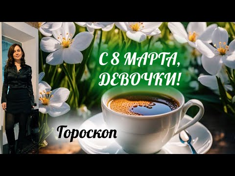 8 МАРТА 🌸ГОРОСКОП на день и Карта дня для каждого знака🪻Дорогие девочки, с Праздником! 🌷