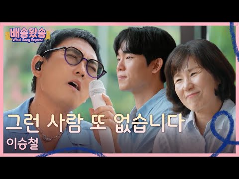 어머니를 위한 이승철의 노래 선물, ♬그런 사람 또 없습니다♬ [배송왔송] | KBS 260921 방송