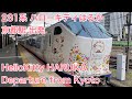 JR西日本 281系（ハローキティはるか）関空特急「はるか47号」京都駅 出発 Limited Express “HelloKitty HARUKA” Departure from Kyoto