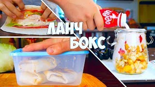 ЛАНЧ БОКС в Школу /университет / На Работу || Back-To-School Lunch.