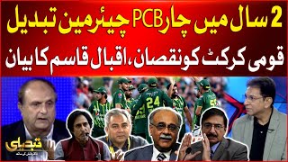 Four PCB Chairman Change in Last 2 Years | Big Loss To Pakistan Cricket | Iqbal Qasim Statement