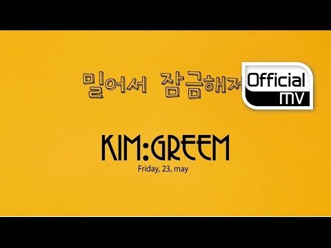 김그림 (Kim Greem) (+) 밀어서 잠금해제