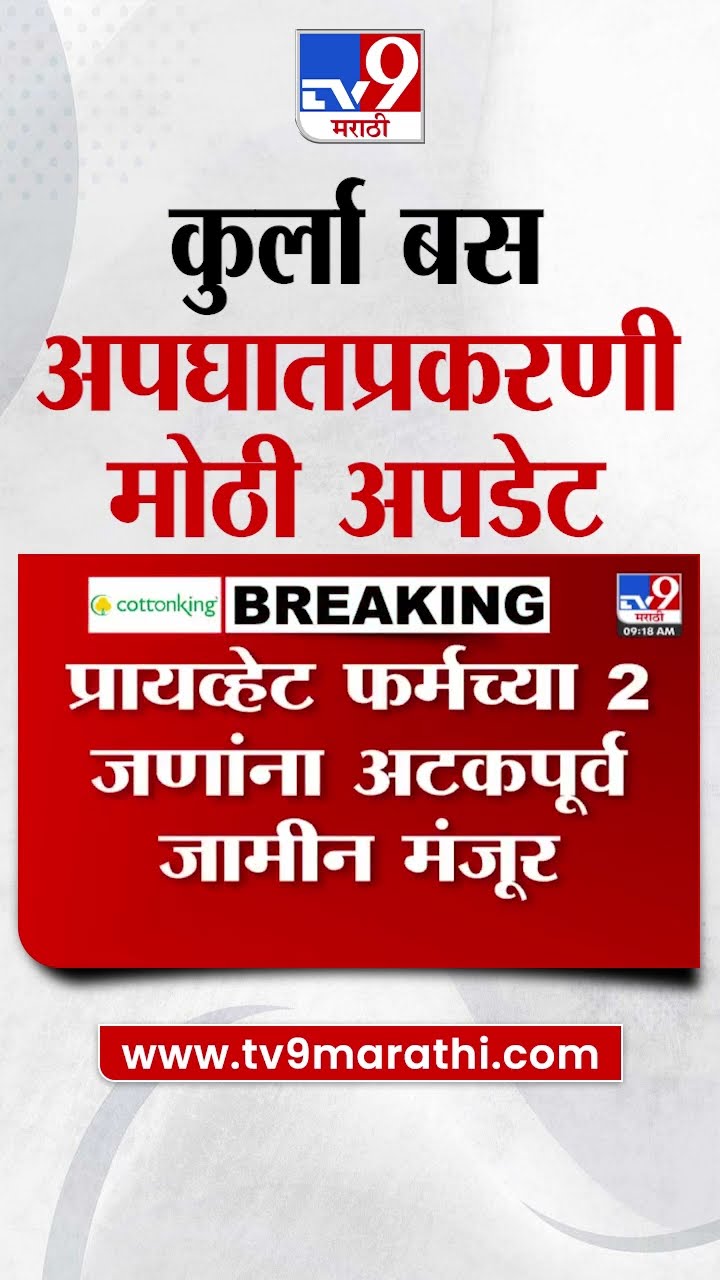 Kurla News  : कुर्ल्यात प्रायव्हेट फर्मच्या 2 जणांना अटकपूर्व जामीन मंजूर