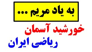 به یاد مریم ...