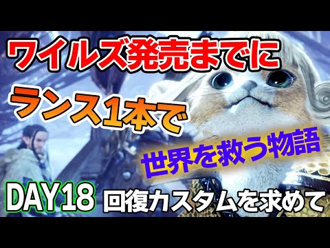 【MHW IB】ワイルズ発売までにランスだけでミラボレアス討伐を目指す！#18【モンハンワールド アイスボーン】【ぽんすけ】