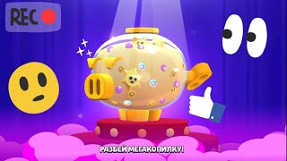 Гра Brawl Stars, я відкрив свою першу Мегакопілку з невезучим клубом) Українською 🇺🇦).