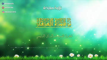تلاوة مباركة من سورة الفرقان - بمقام الكرد - المقرئ عبدالرزاق الدليمي