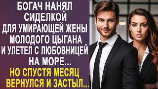 Богач нанял сиделкой цыгана для жены и улетел на море. Но спустя месяц вернулся и застыл...