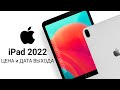 iPad 10 (2022) – НОВЫЙ ДИЗАЙН, ЦЕНА, ДАТА АНОНСА и ФУНКЦИИ самого дешевого планшета Apple