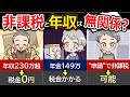 【盲点】年金が中途半端に多いと手取り激減!?4パターンの「税金」を比較。年収200万超でも住民税を0円に抑え込むお得ルールを解説