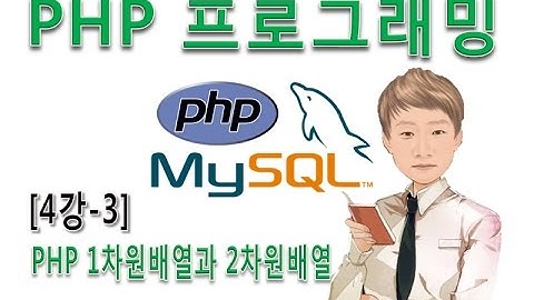 [PHP 프로그래밍 4강-3]PHP 배열개념과 1차원 배열 2차원 배열