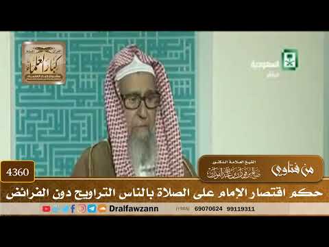 [4360] حكم اقتصار الإمام على الصلاة بالناس التراويح دون الفرائض - صالح الفوزان
