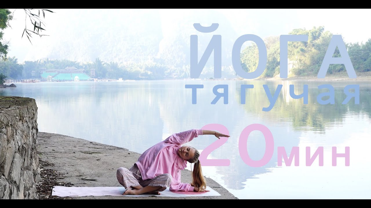 Медленная тягучая йога на все тело - YouTube
