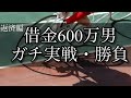 【競輪】魂の勝負！仕事を始めた元ニートが完済を目指してギャンブルで人生を賭ける！【返済編】