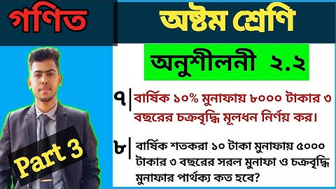 Class eight math chapter 2.2 || No 7,8 || অষ্টম শ্রেণি গণিত অনুশীলনী ২.২ || 8 math 2.2 || মুনাফা ||
