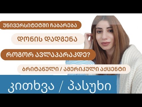 Q\u0026A: უნივერსიტეტის არჩევა, TOEFL თუ IELTS, საუბრის კომპლექსი და სხვა