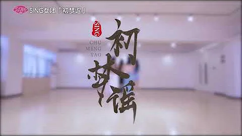 【SING女团】《初梦谣》舞蹈练习室（运动机位版） - DayDayNews