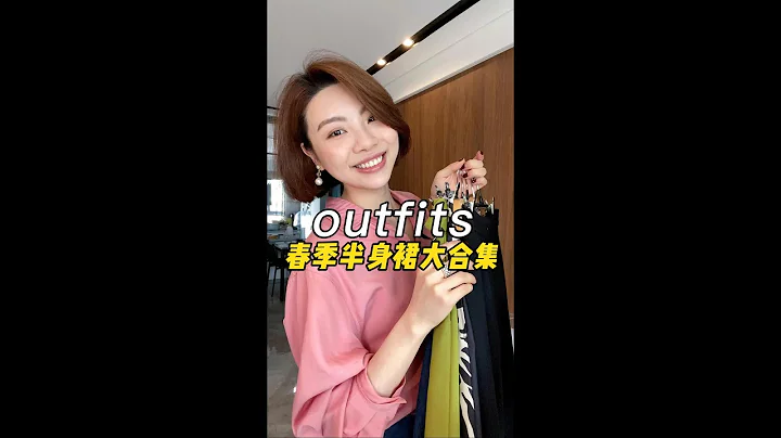 适合春天的半身搭配教程来啦，快去试试吧！#订阅我#一起变美#春季穿搭#减龄穿搭#ootd穿搭 - 天天要闻