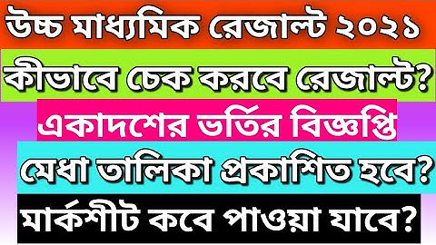 HS RESULT 2021|HS RESULT 2021 NEWS|HOW TO CHECK HS RESULT| উচ্চমাধ্যমিক রেজাল্ট কিভাবে দেখব| #WBCHSE