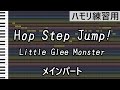 Hop Step Jump!(メインパート)/ Little Glee Monster(ハモリ練習用)