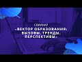 Семинар «Вектор образования: вызовы, тренды, перспективы» 16.03.2021