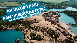 ВелоПВД Куликово поле и Романцевские горы