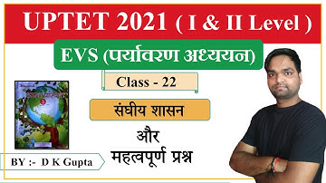 UPTET & SuperTET- 2021 | पर्यावरण अध्ययन (EVS) संघीय शासन | Ch - 22 |  By DK Gupta