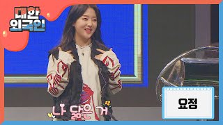 '나 닮은 거!' 자칭 요정 키썸의 몸풀기 퀴즈☆ l #대한외국인 l EP.86