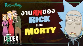 งานศพของ Rick และ Morty - Rick and Morty เล่มที่ 12 | The Codex