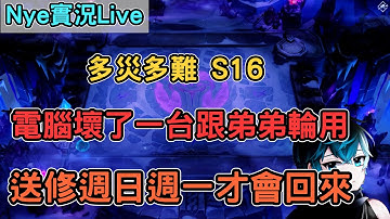 【Nye實況】聯盟戰棋S16 Day3 多災多難電腦壞了一台 送修最快週日好 主播電腦借弟弟衝分賽去了 剩餘時數：129HR 上分看!筆記 !抽獎｜TFTS16