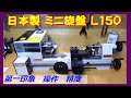 日本製ミニ旋盤 L150 購入　操作性と精度はいかに？