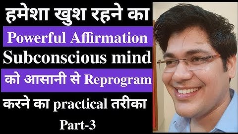 खुश रहने का powerful Affirmation, Subconscious mind को आसानी से Reprogram करने का practical तरीका