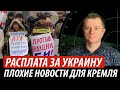 Расплата за Украину. Плохие новости для кремля | Владимир Бучко