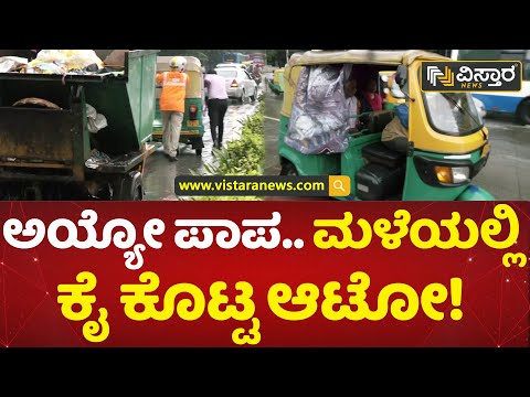 ಆಟೋ ಚಾಲಕನ ಸಹಾಯಕ್ಕೆ ಬಂದ ಟ್ರಾಫಿಕ್ ಪೊಲೀಸ್ | Bengaluru Rain | Vistara News