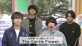 沼田発！４人組ロックバンド　『The Gentle Flower.』